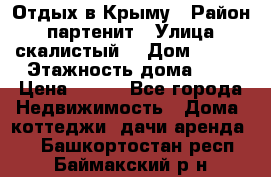 Отдых в Крыму › Район ­ партенит › Улица ­ скалистый  › Дом ­ 2/2 › Этажность дома ­ 2 › Цена ­ 500 - Все города Недвижимость » Дома, коттеджи, дачи аренда   . Башкортостан респ.,Баймакский р-н